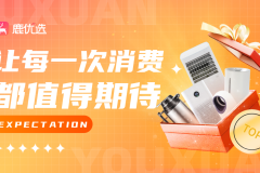创新购物新纪元，鹿优选引领个性化消费潮流