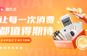 创新购物新纪元，鹿优选引领个性化消费潮流